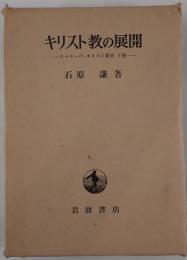 キリスト教の展開
