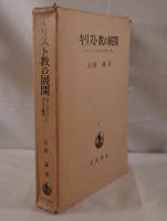 キリスト教の展開