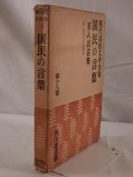国民の言葉