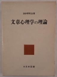 文章心理学の理論