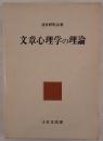 文章心理学の理論
