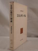 文章心理学の理論