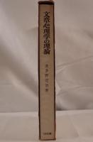 文章心理学の理論