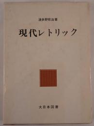 現代レトリック