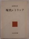 現代レトリック