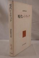 現代レトリック