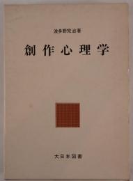 創作心理学