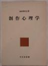創作心理学