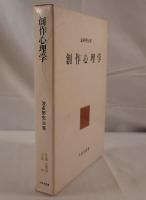 創作心理学