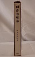 創作心理学