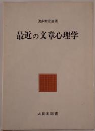 最近の文章心理学
