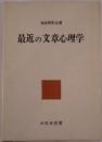 最近の文章心理学