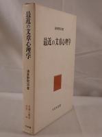 最近の文章心理学
