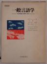 一般言語学 : 言語理論の展開と現状