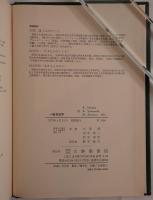 一般言語学 : 言語理論の展開と現状