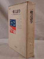 一般言語学 : 言語理論の展開と現状