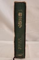 一般言語学 : 言語理論の展開と現状