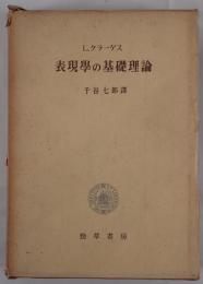 表現学の基礎理論
