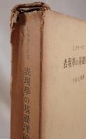 表現学の基礎理論