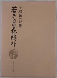 若き日の森鴎外