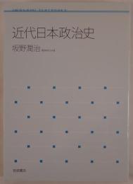 近代日本政治史