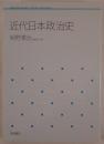 近代日本政治史