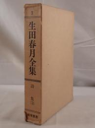 生田春月全集
