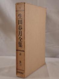 生田春月全集