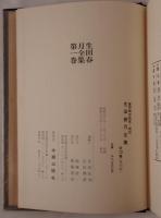 生田春月全集