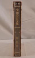 生田春月全集