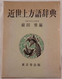 近世上方語辞典