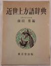 近世上方語辞典