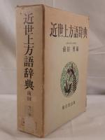 近世上方語辞典