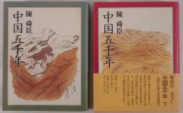 中国五千年　2冊揃え