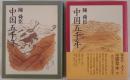中国五千年　2冊揃え