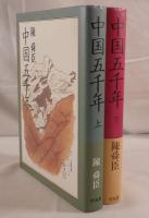 中国五千年　2冊揃え