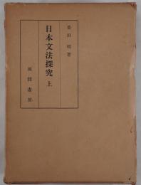 日本文法探究