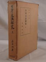 日本文法探究