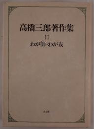 高橋三郎著作集