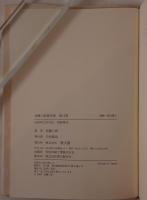 高橋三郎著作集