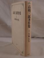 高橋三郎著作集