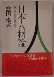 日本人材論 : 指導者の条件