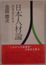 日本人材論 : 指導者の条件