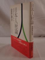 日本人材論 : 指導者の条件
