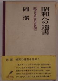 昭和への遺書 : 敗るるもまたよき国へ