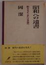 昭和への遺書 : 敗るるもまたよき国へ
