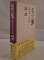 昭和への遺書 : 敗るるもまたよき国へ