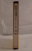 昭和への遺書 : 敗るるもまたよき国へ