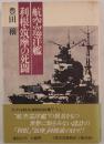 航空巡洋艦利根・筑摩の死闘