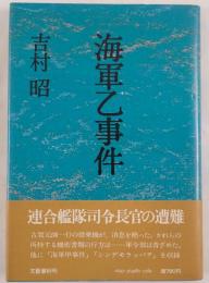 海軍乙事件